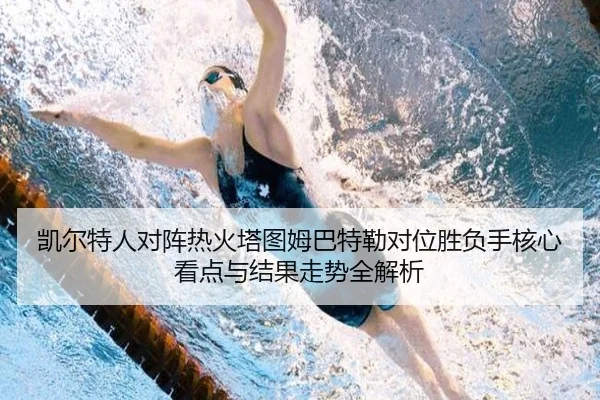 凯尔特人对阵热火塔图姆巴特勒对位胜负手核心看点与结果走势全解析