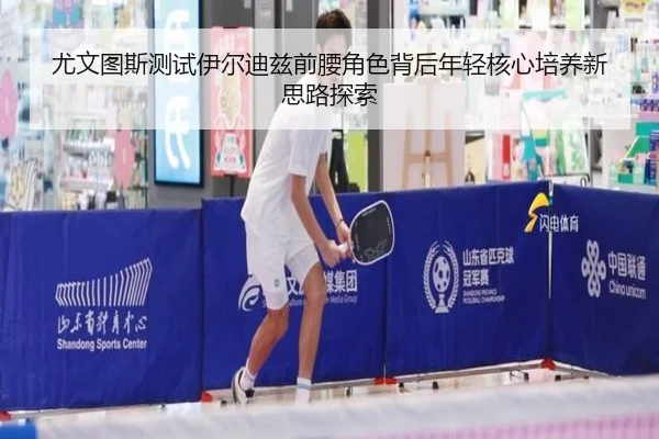 尤文图斯测试伊尔迪兹前腰角色背后年轻核心培养新思路探索