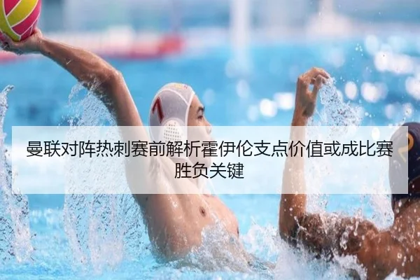 曼联对阵热刺赛前解析霍伊伦支点价值或成比赛胜负关键